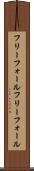 フリーフォール Scroll
