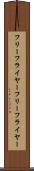 フリーフライヤー Scroll