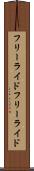 フリーライド Scroll