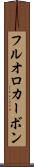 フルオロカーボン Scroll