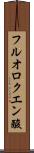 フルオロクエン酸 Scroll