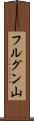 フルグン山 Scroll