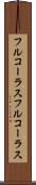 フルコーラス Scroll