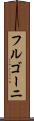 フルゴーニ Scroll