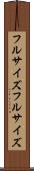 フルサイズ Scroll