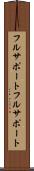 フルサポート Scroll
