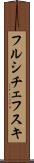 フルシチェフスキ Scroll