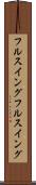 フルスイング Scroll