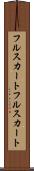 フルスカート Scroll
