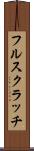 フル・スクラッチ Scroll