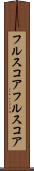 フルスコア Scroll