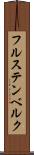 フルステンベルク Scroll