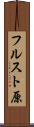 フルスト原 Scroll
