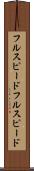 フルスピード Scroll
