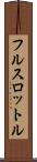 フル・スロットル Scroll