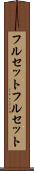 フルセット Scroll