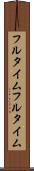 フルタイム Scroll