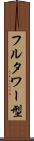 フルタワー型 Scroll