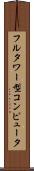 フルタワー型コンピュータ Scroll