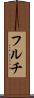 フルチ Scroll