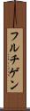 フルチゲン Scroll