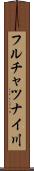 フルチャツナイ川 Scroll