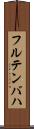 フルテンバハ Scroll