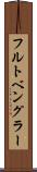 フルトベングラー Scroll