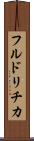 フルドリチカ Scroll