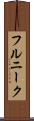 フルニーク Scroll