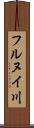 フルヌイ川 Scroll