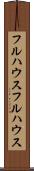 フルハウス Scroll