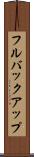 フルバックアップ Scroll