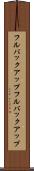 フルバックアップ Scroll