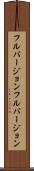 フルバージョン Scroll