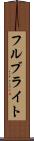 フルブライト Scroll
