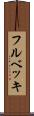 フルベッキ Scroll