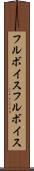 フルボイス Scroll