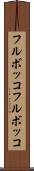 フルボッコ Scroll