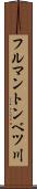 フルマントンベツ川 Scroll