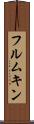 フルムキン Scroll
