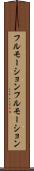 フルモーション Scroll