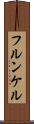 フルンケル Scroll