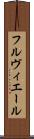 フルヴィエール Scroll