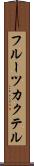 フルーツ・カクテル Scroll