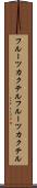 フルーツカクテル Scroll