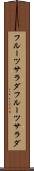 フルーツサラダ Scroll