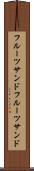 フルーツサンド Scroll