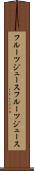 フルーツジュース Scroll