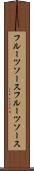 フルーツソース Scroll